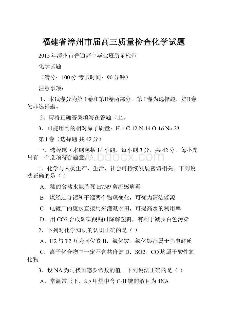 福建省漳州市届高三质量检查化学试题.docx_第1页