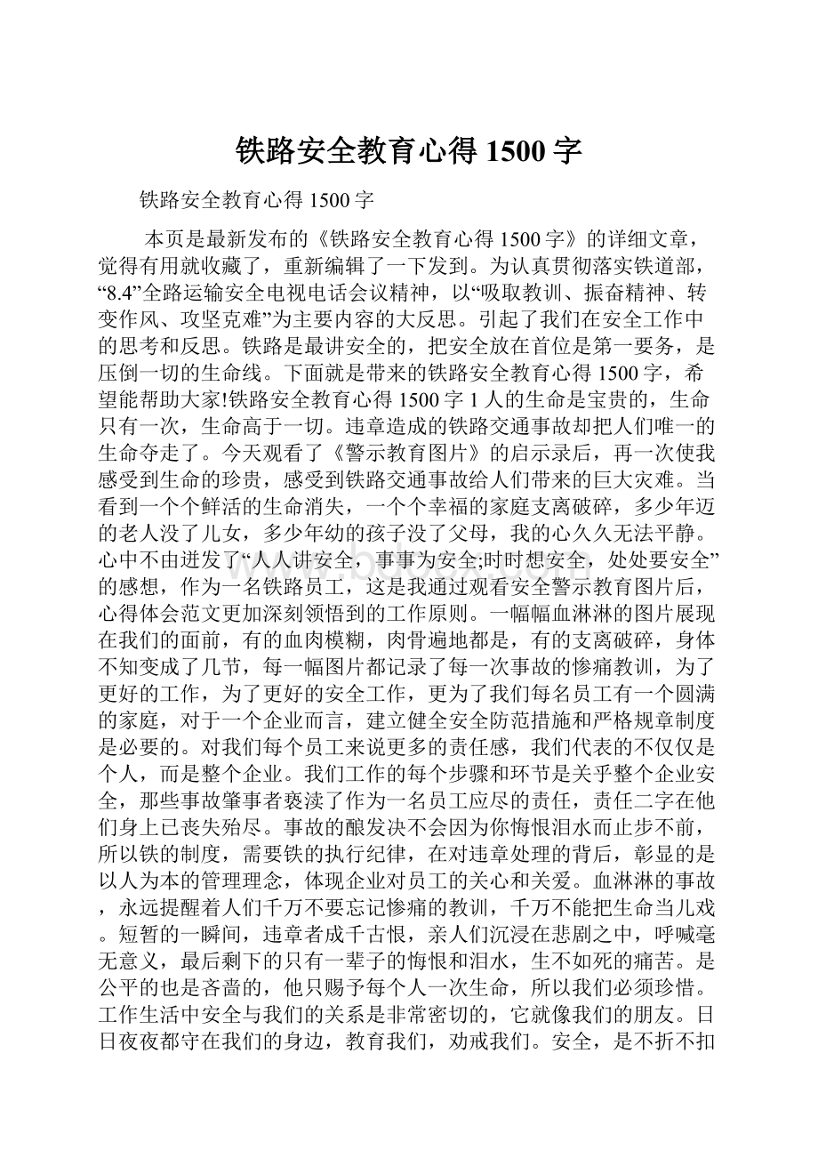 铁路安全教育心得1500字.docx