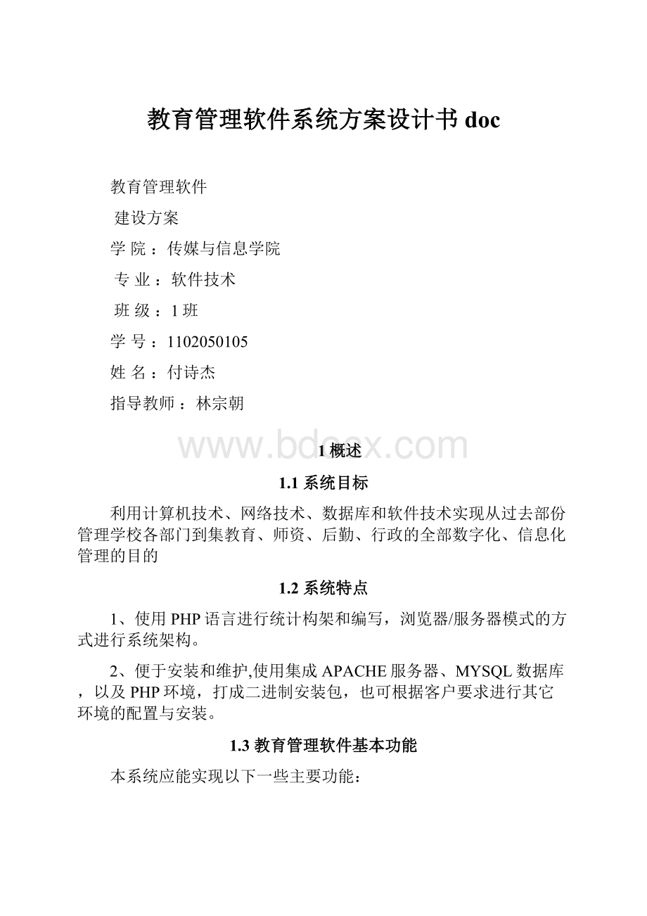 教育管理软件系统方案设计书doc.docx