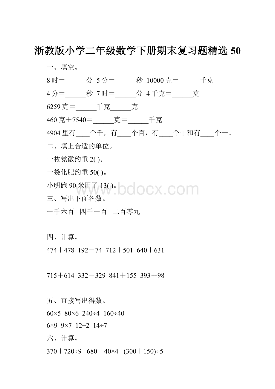 浙教版小学二年级数学下册期末复习题精选50.docx