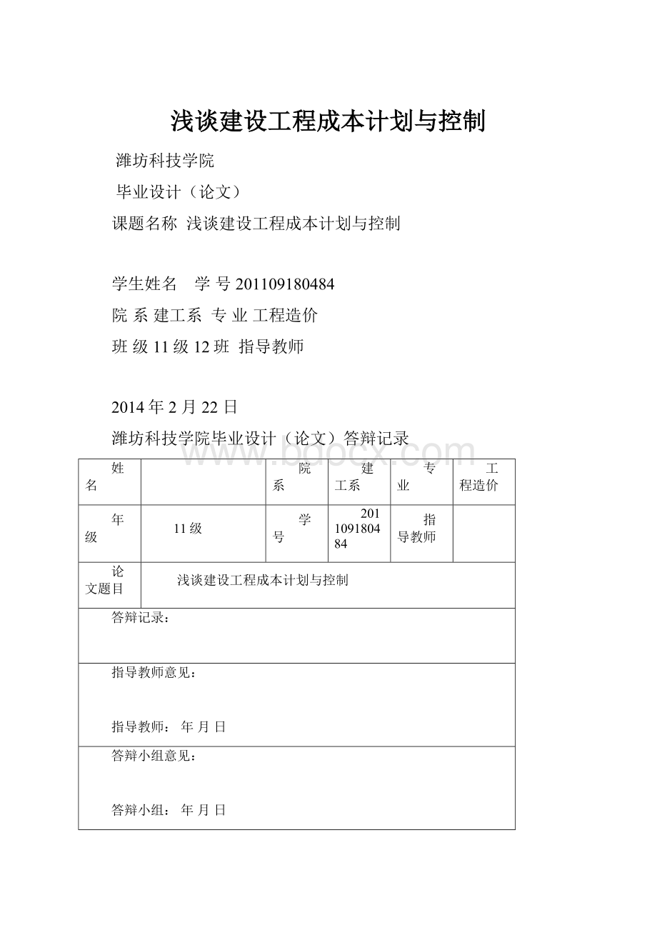 浅谈建设工程成本计划与控制.docx