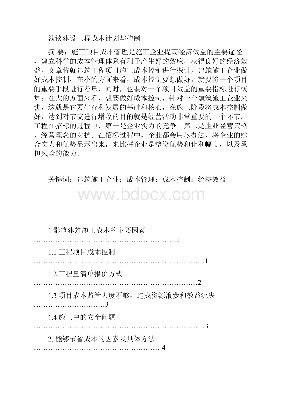 浅谈建设工程成本计划与控制.docx_第3页