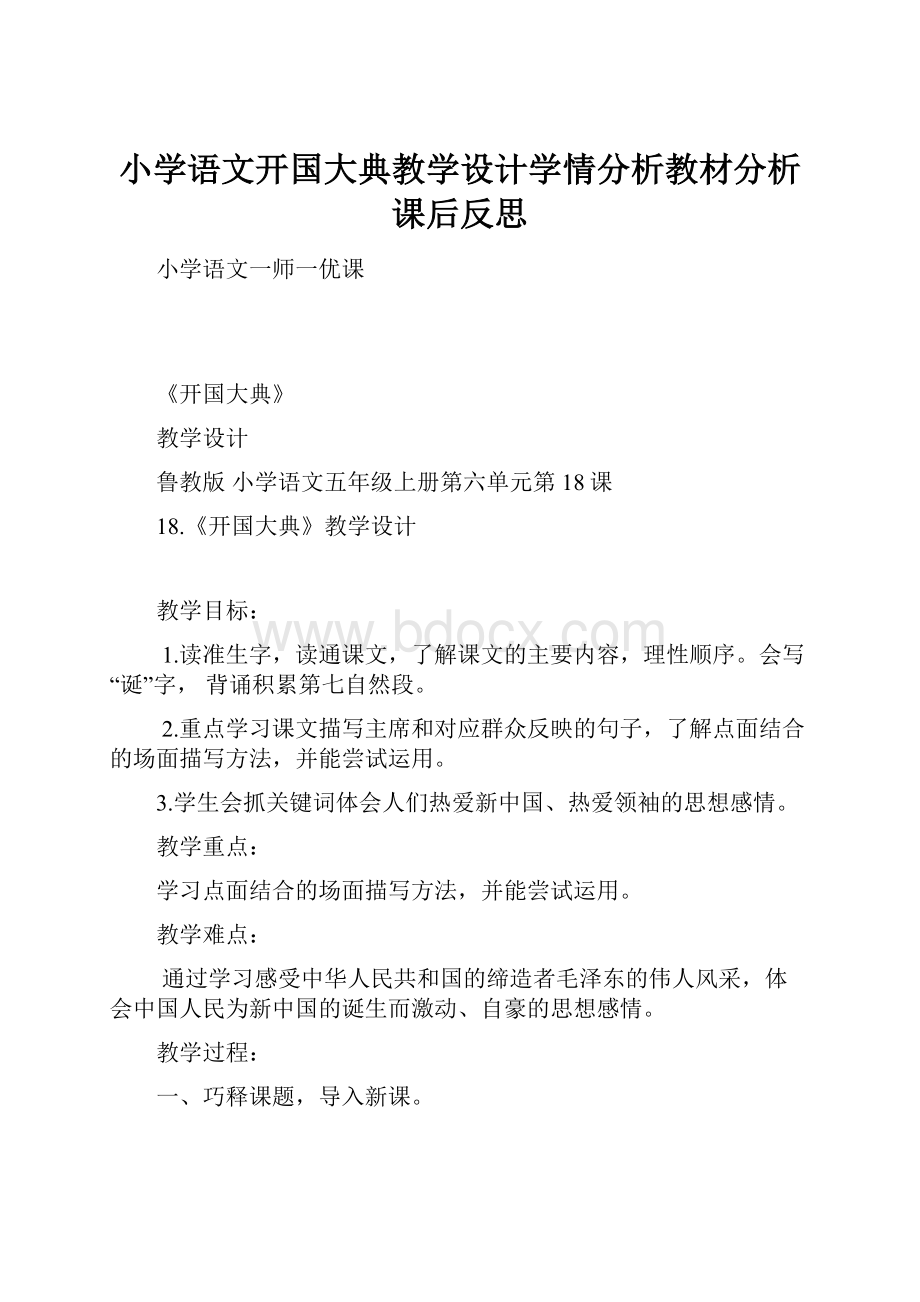 小学语文开国大典教学设计学情分析教材分析课后反思.docx_第1页