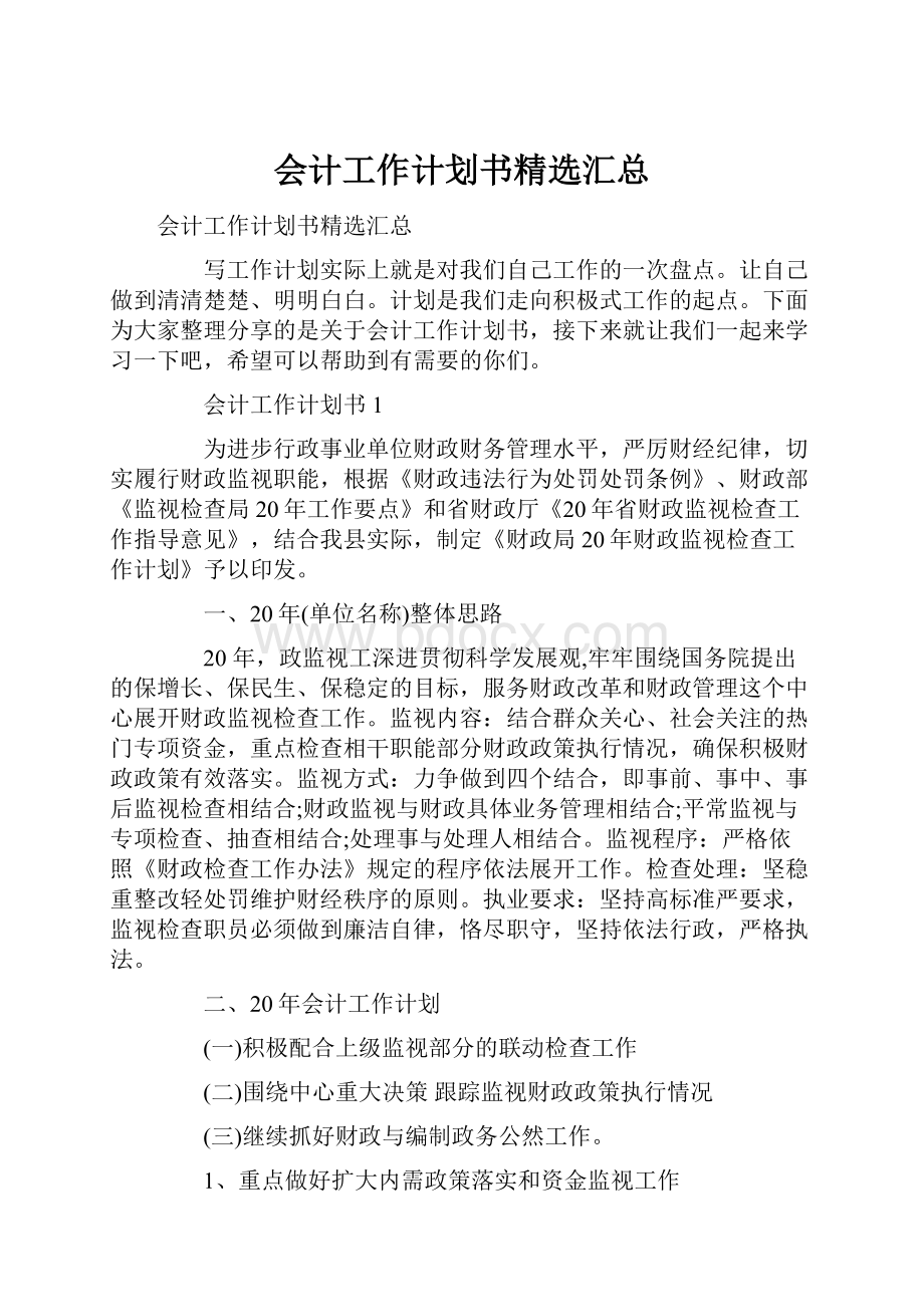 会计工作计划书精选汇总.docx_第1页