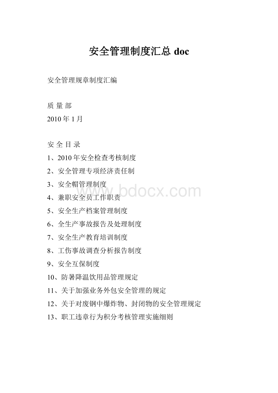 安全管理制度汇总doc.docx_第1页