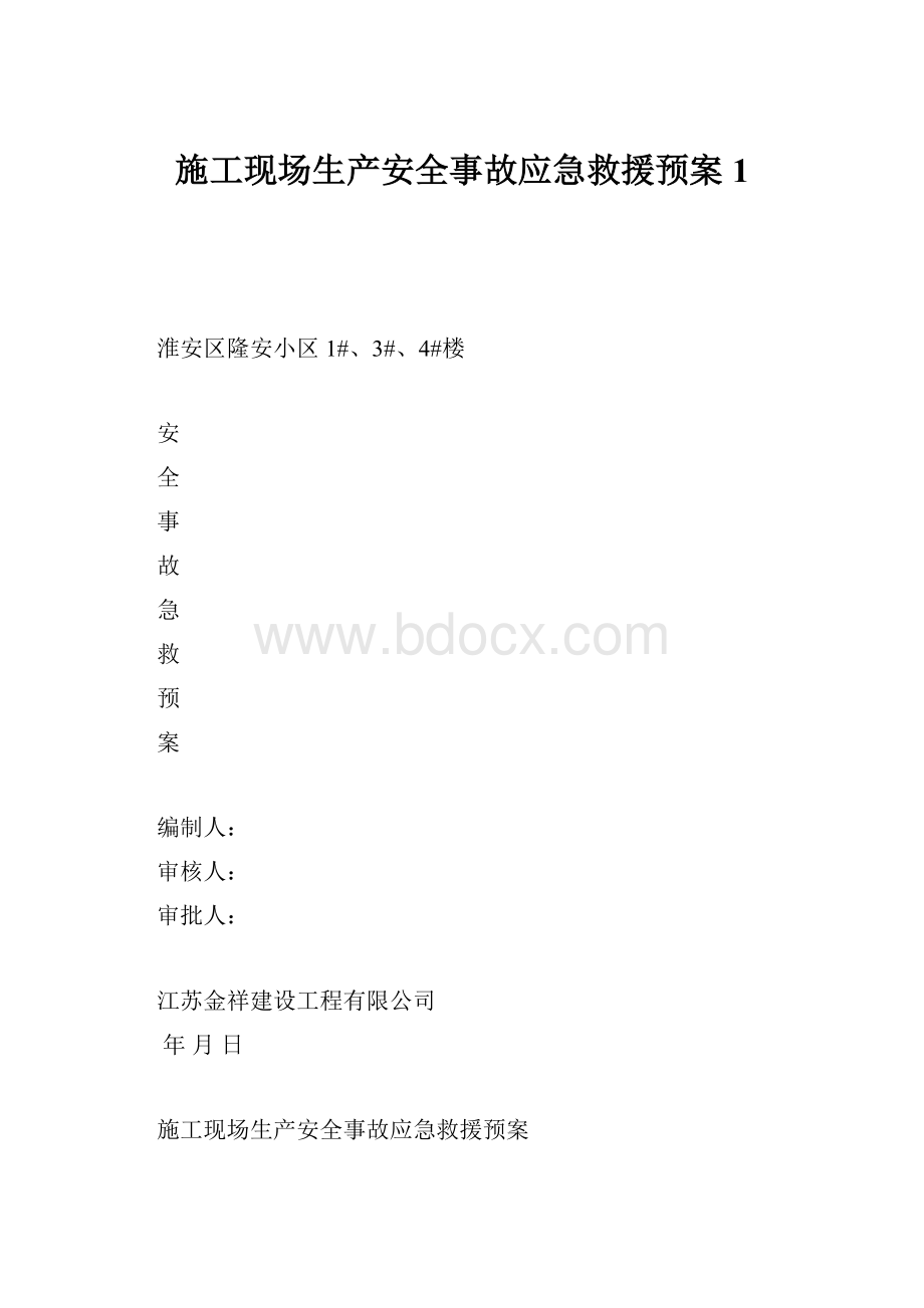 施工现场生产安全事故应急救援预案1.docx_第1页