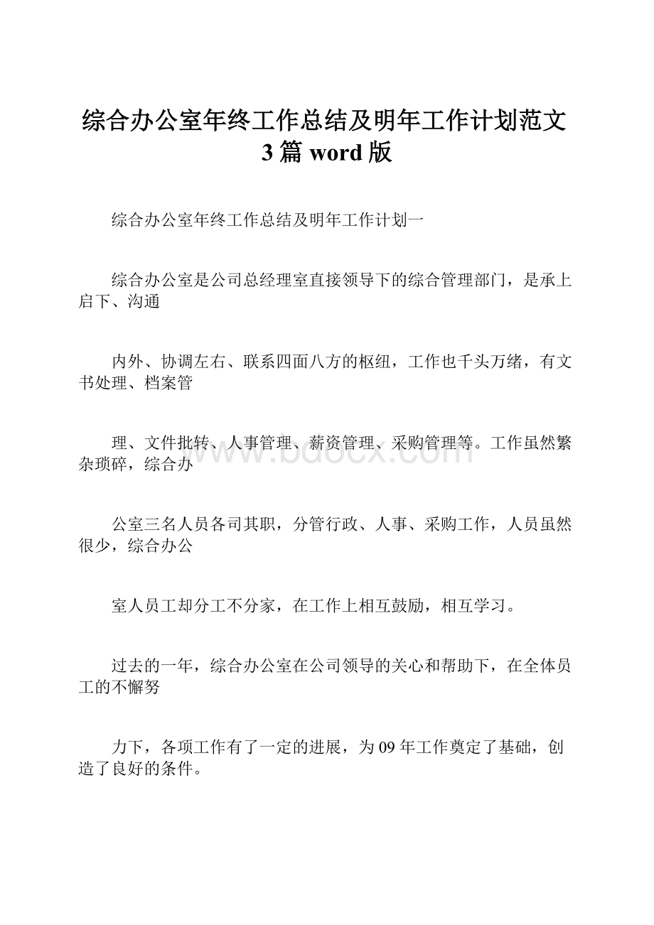 综合办公室年终工作总结及明年工作计划范文3篇word版.docx_第1页