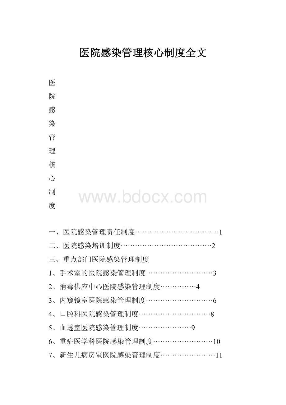 医院感染管理核心制度全文.docx