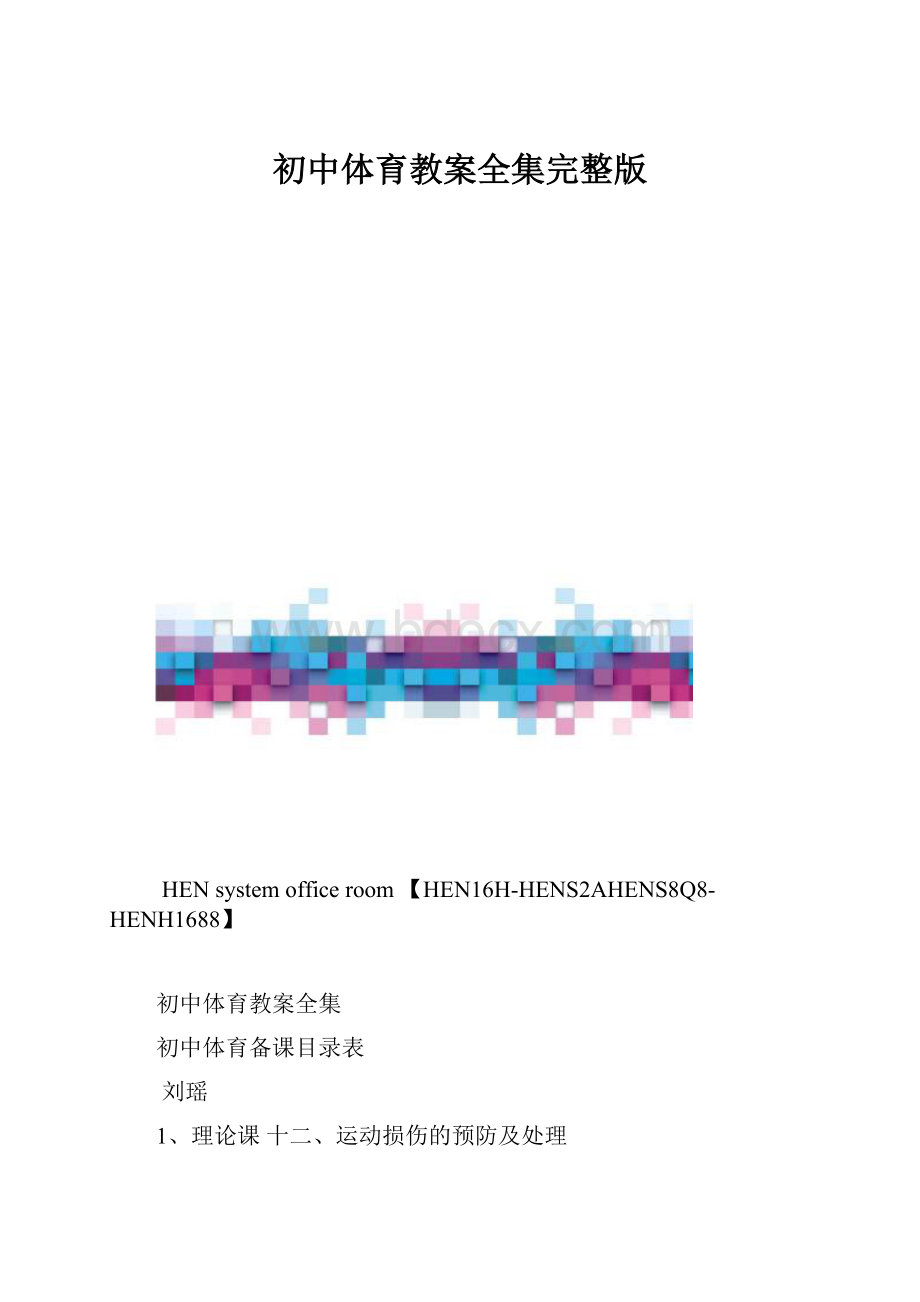 初中体育教案全集完整版.docx