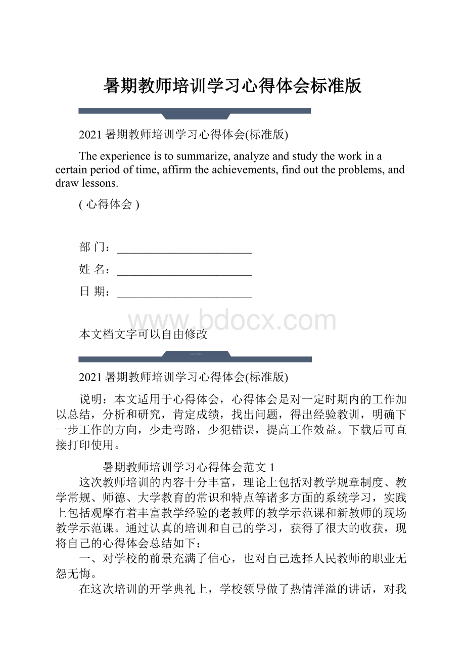 暑期教师培训学习心得体会标准版.docx