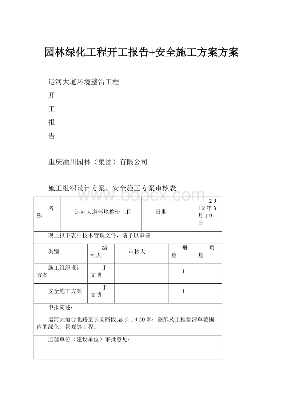 园林绿化工程开工报告+安全施工方案方案.docx_第1页