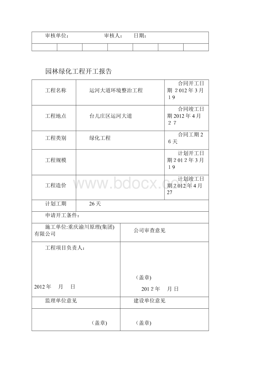 园林绿化工程开工报告+安全施工方案方案.docx_第2页