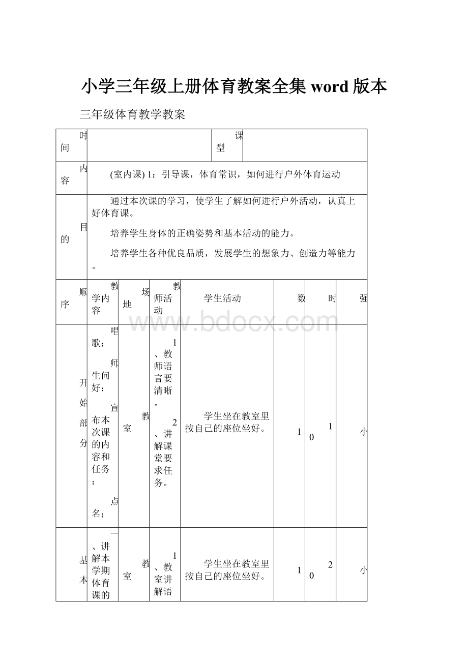 小学三年级上册体育教案全集word版本.docx