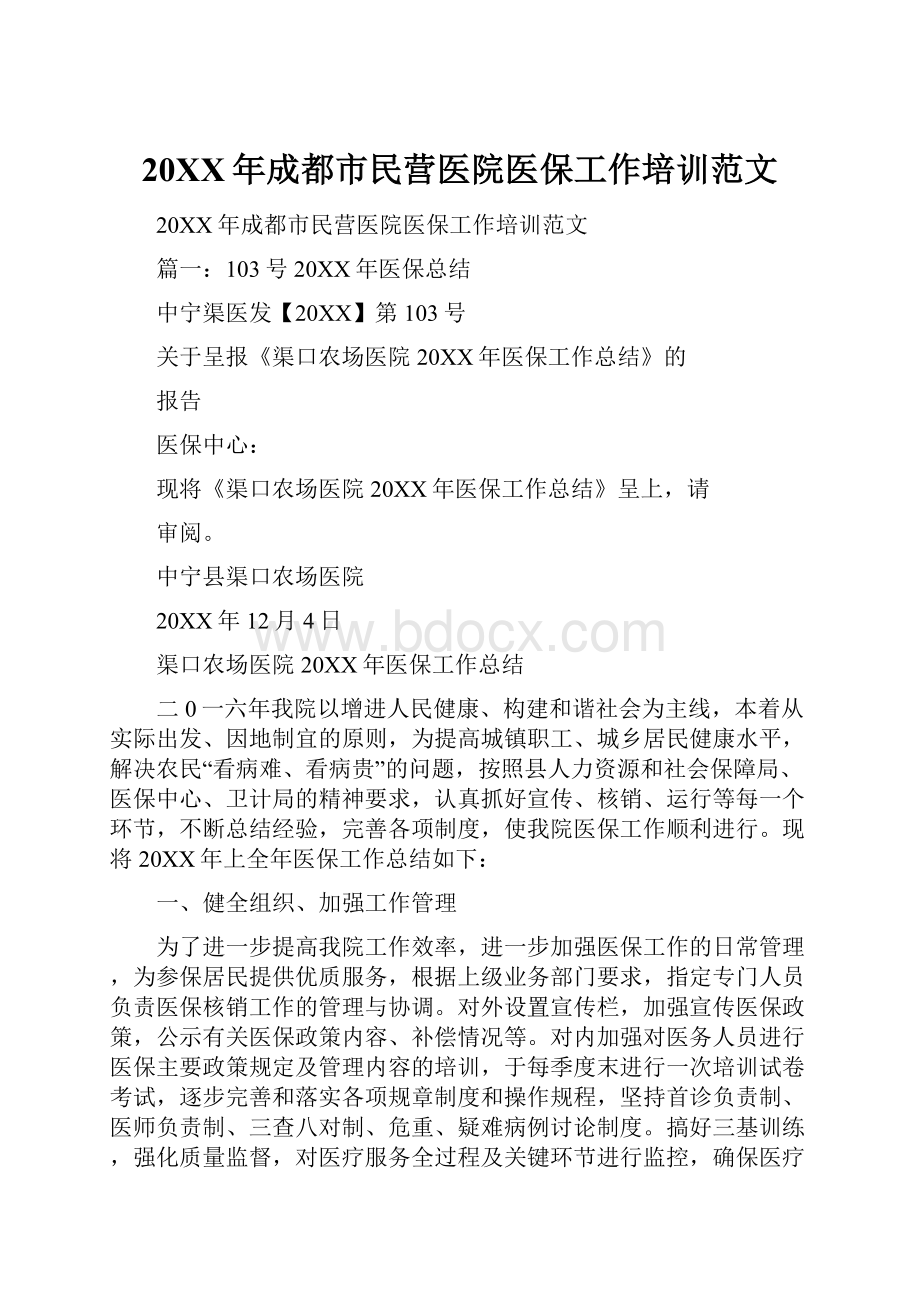 20XX年成都市民营医院医保工作培训范文.docx