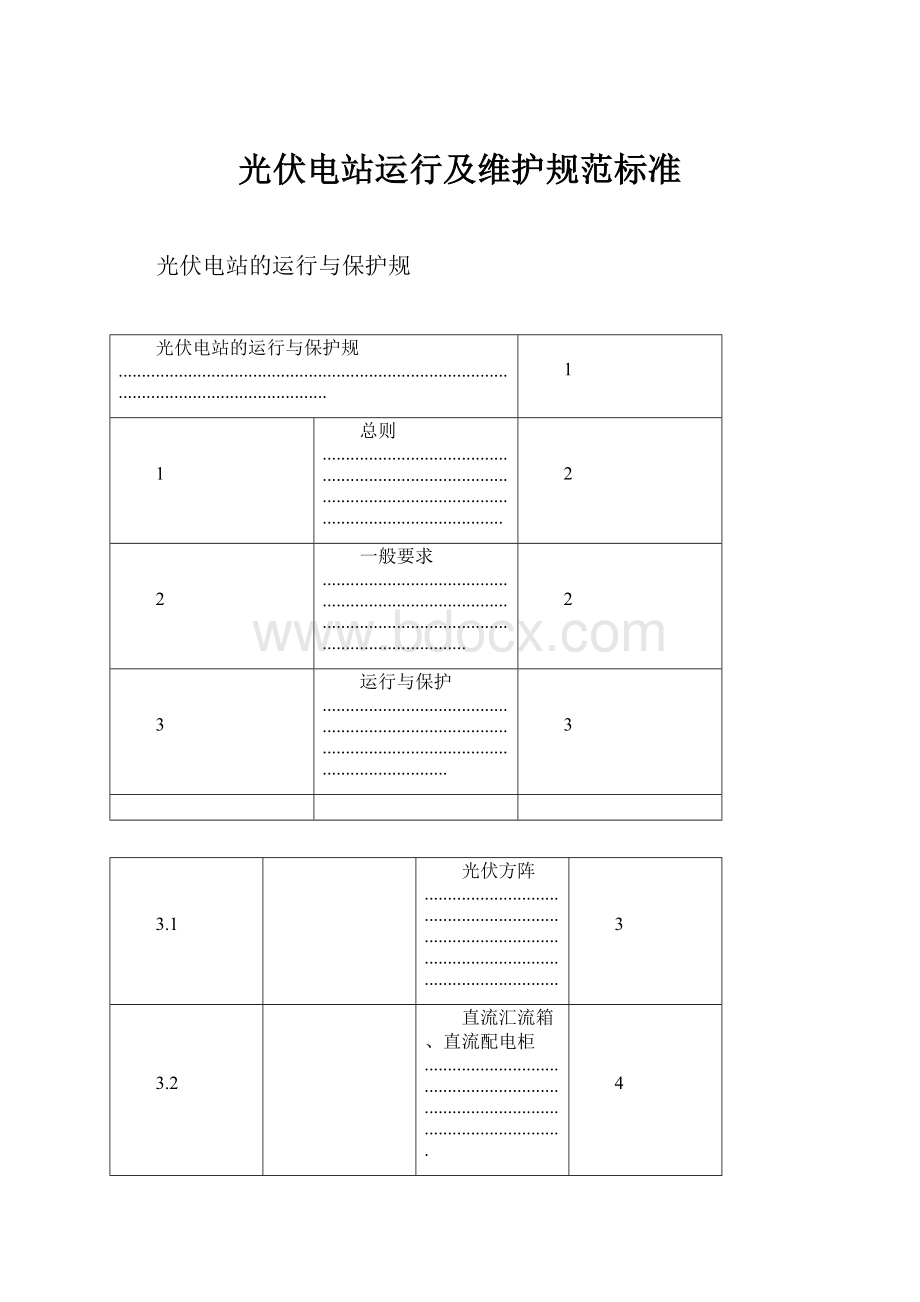 光伏电站运行及维护规范标准.docx