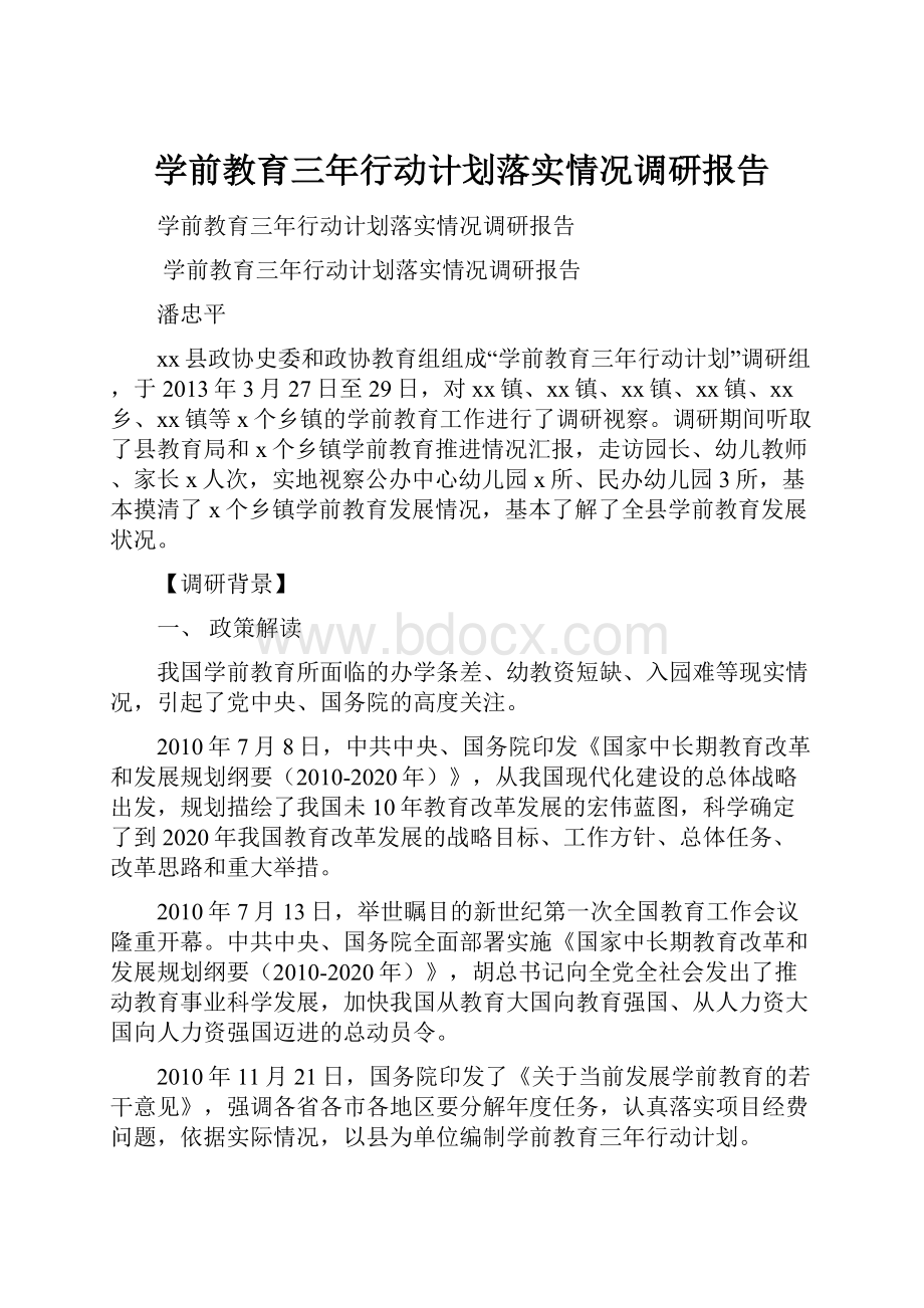 学前教育三年行动计划落实情况调研报告.docx