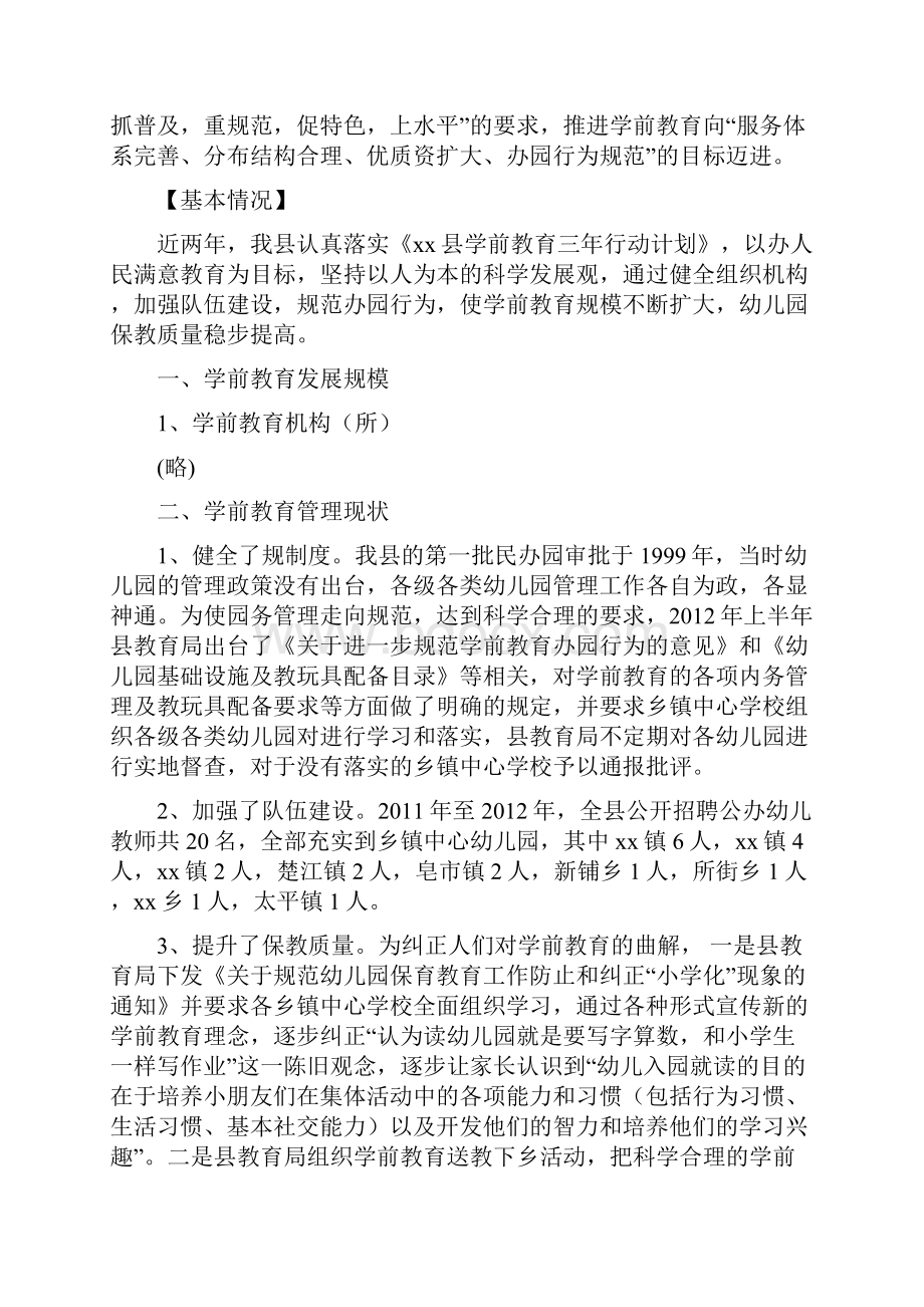 学前教育三年行动计划落实情况调研报告.docx_第3页