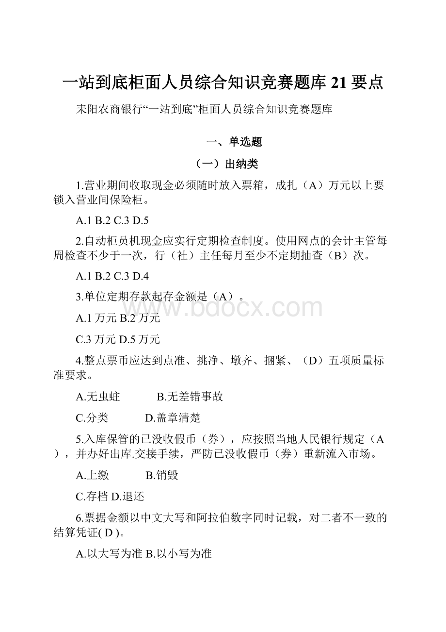 一站到底柜面人员综合知识竞赛题库 21要点.docx_第1页