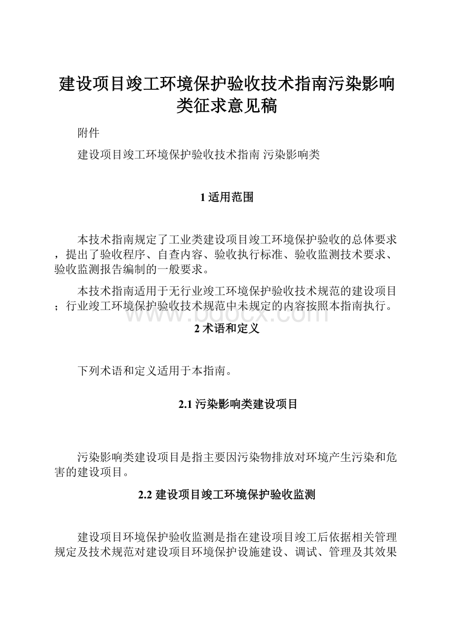 建设项目竣工环境保护验收技术指南污染影响类征求意见稿.docx