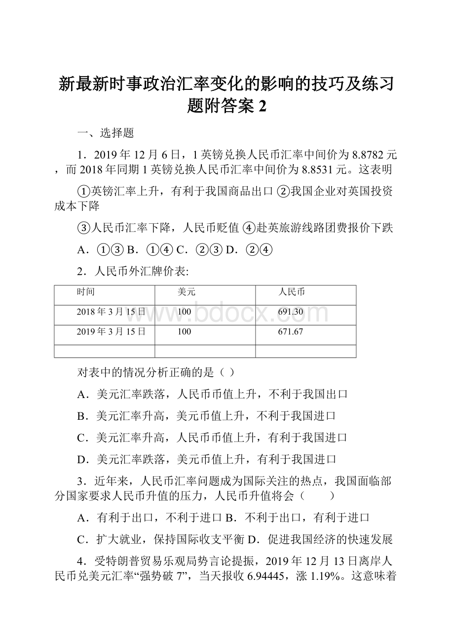 新最新时事政治汇率变化的影响的技巧及练习题附答案2.docx_第1页