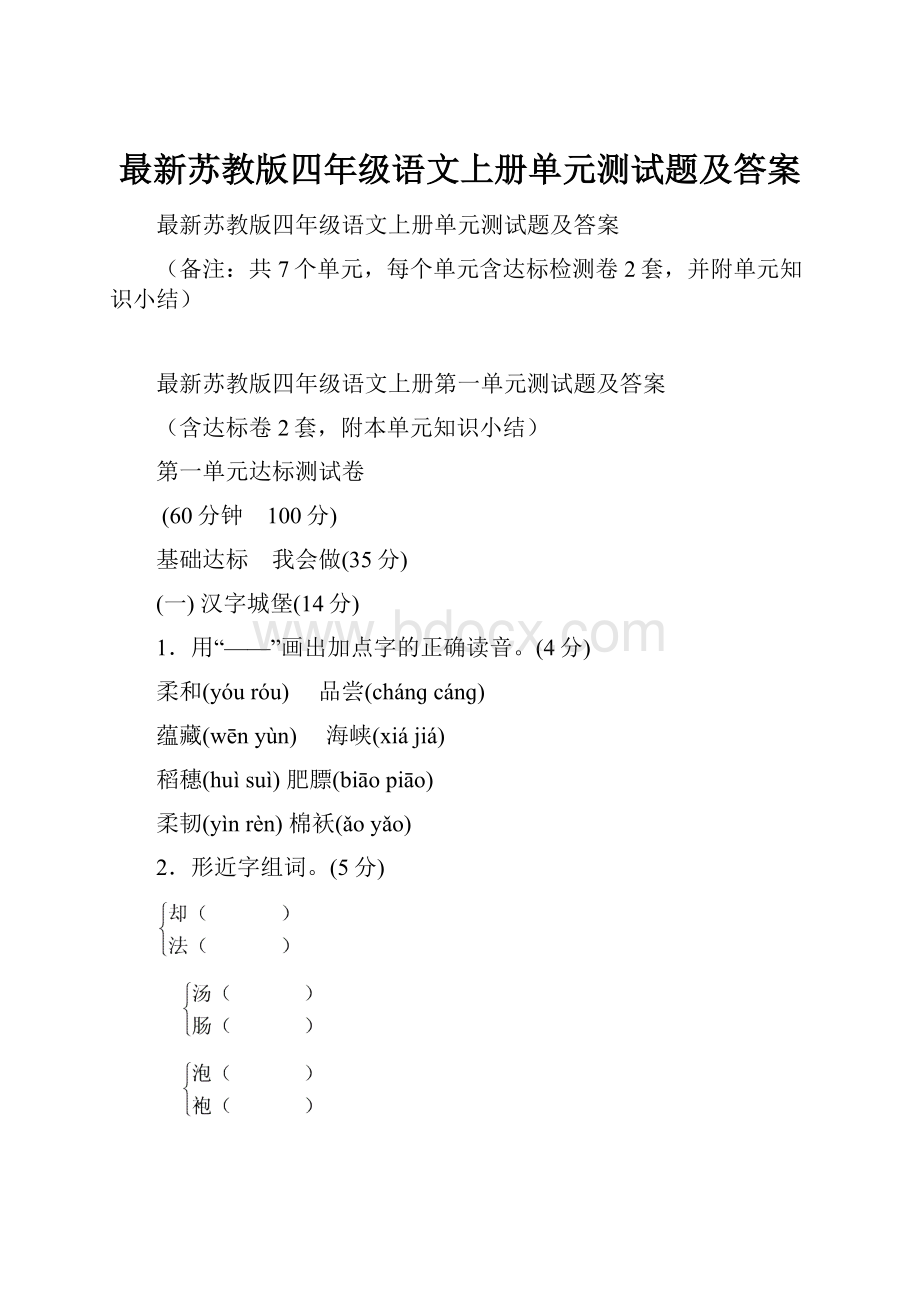 最新苏教版四年级语文上册单元测试题及答案.docx_第1页