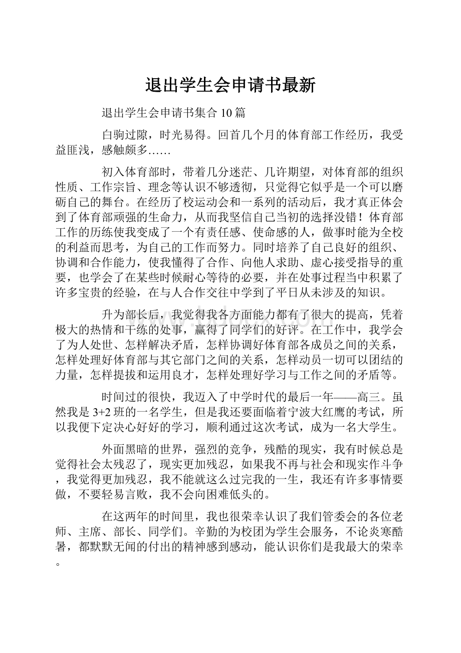 退出学生会申请书最新.docx