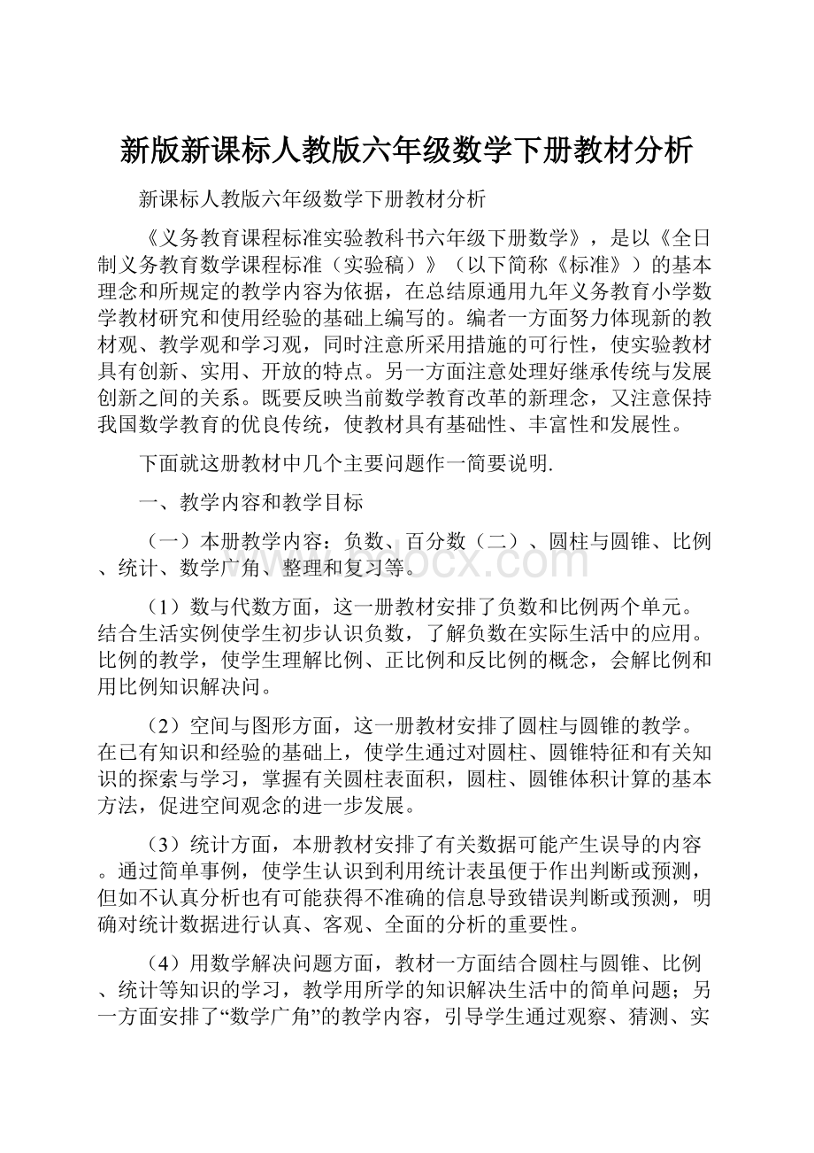 新版新课标人教版六年级数学下册教材分析.docx