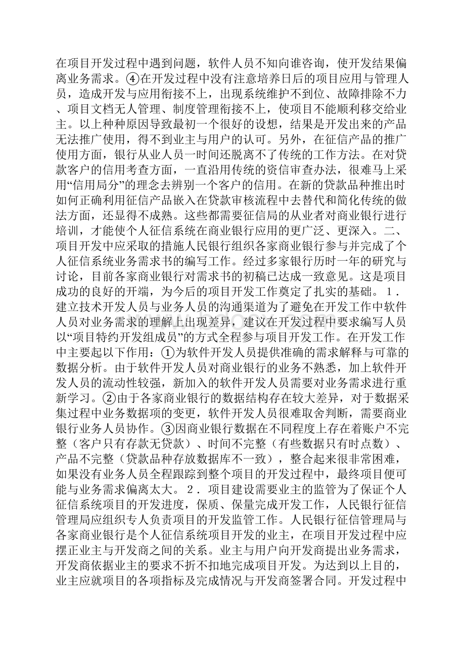 银行个人信贷征信系统项目开发中的问题与措施.docx_第2页