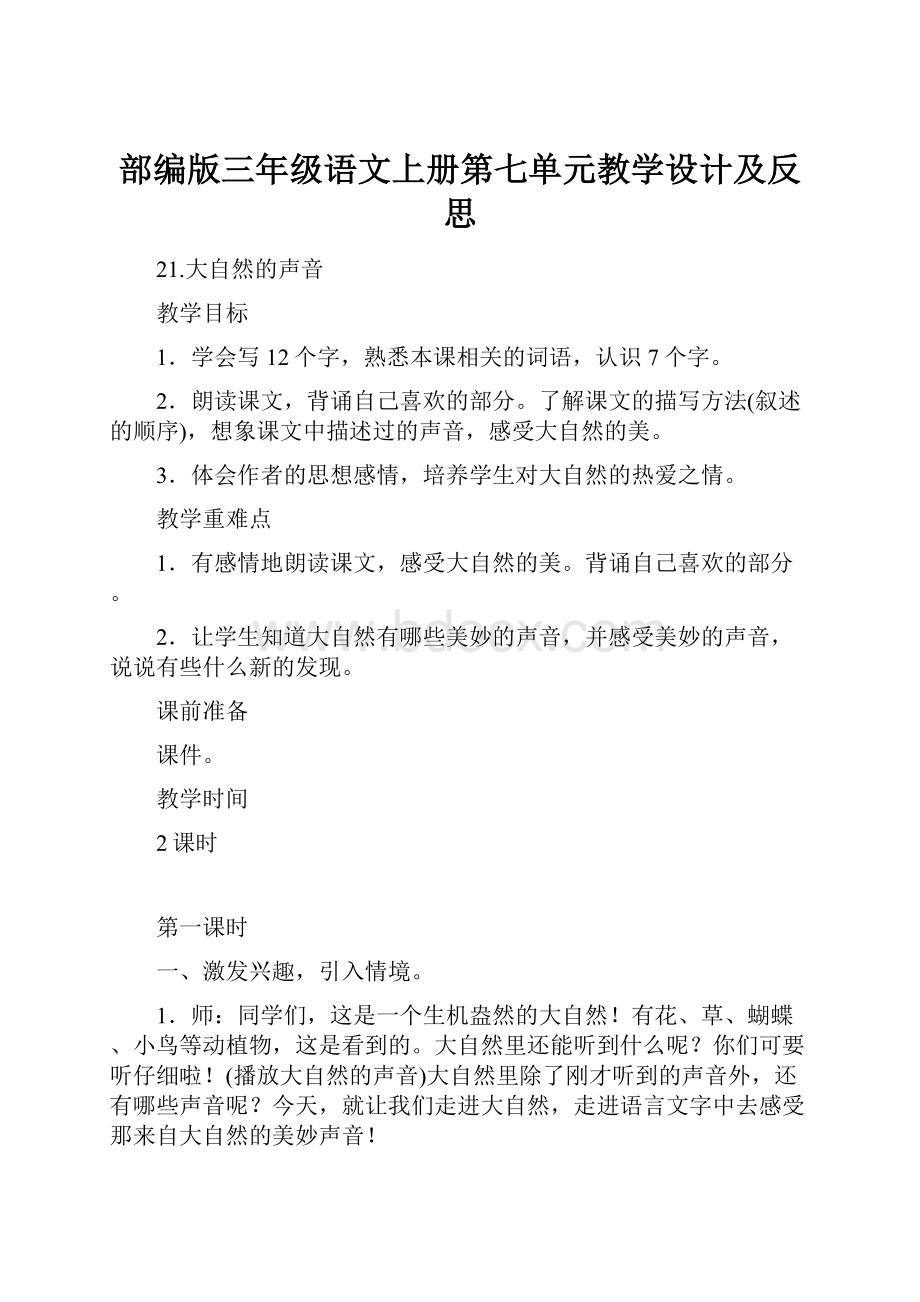 部编版三年级语文上册第七单元教学设计及反思.docx