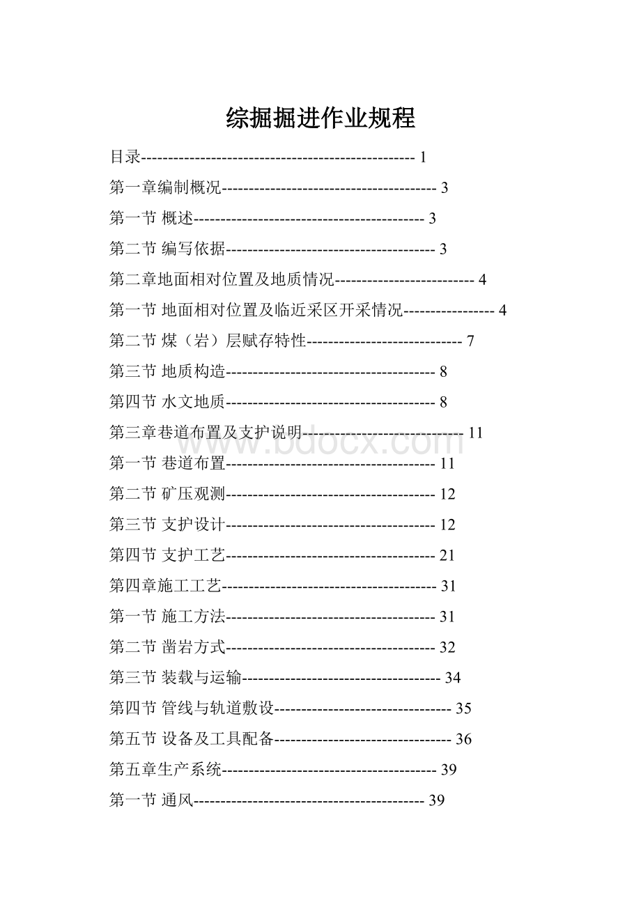 综掘掘进作业规程.docx