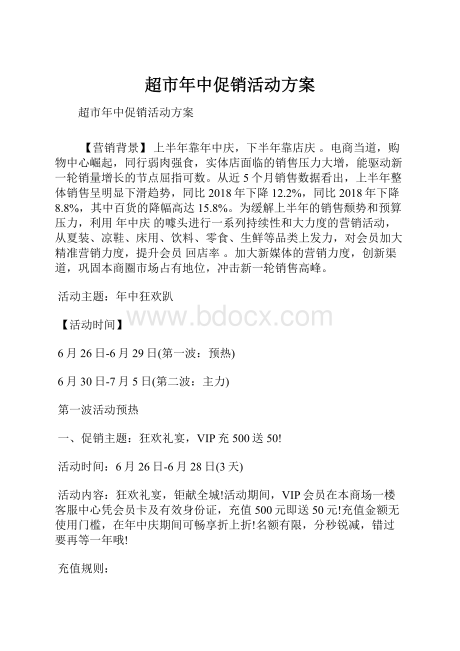 超市年中促销活动方案.docx_第1页