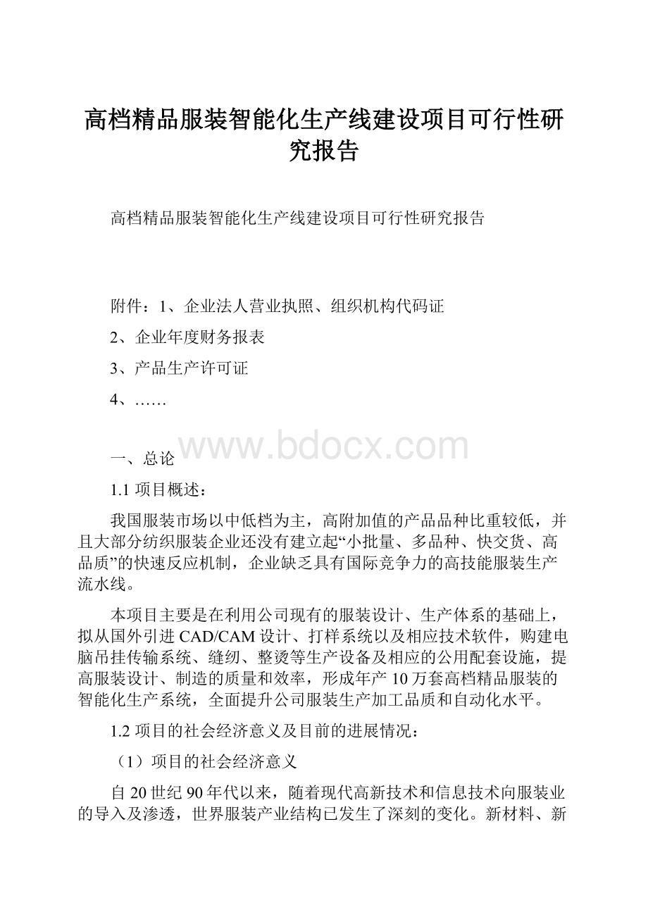 高档精品服装智能化生产线建设项目可行性研究报告.docx_第1页