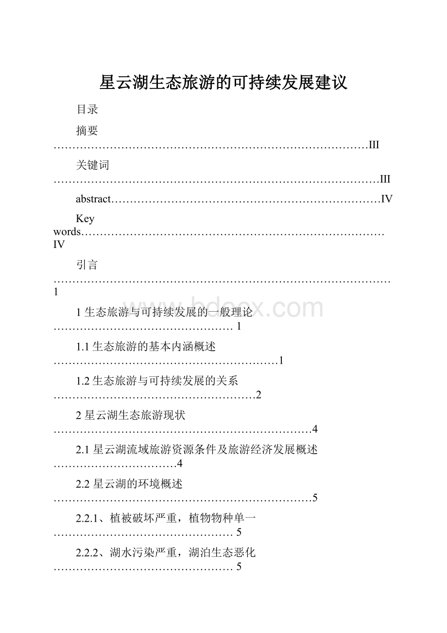 星云湖生态旅游的可持续发展建议.docx_第1页