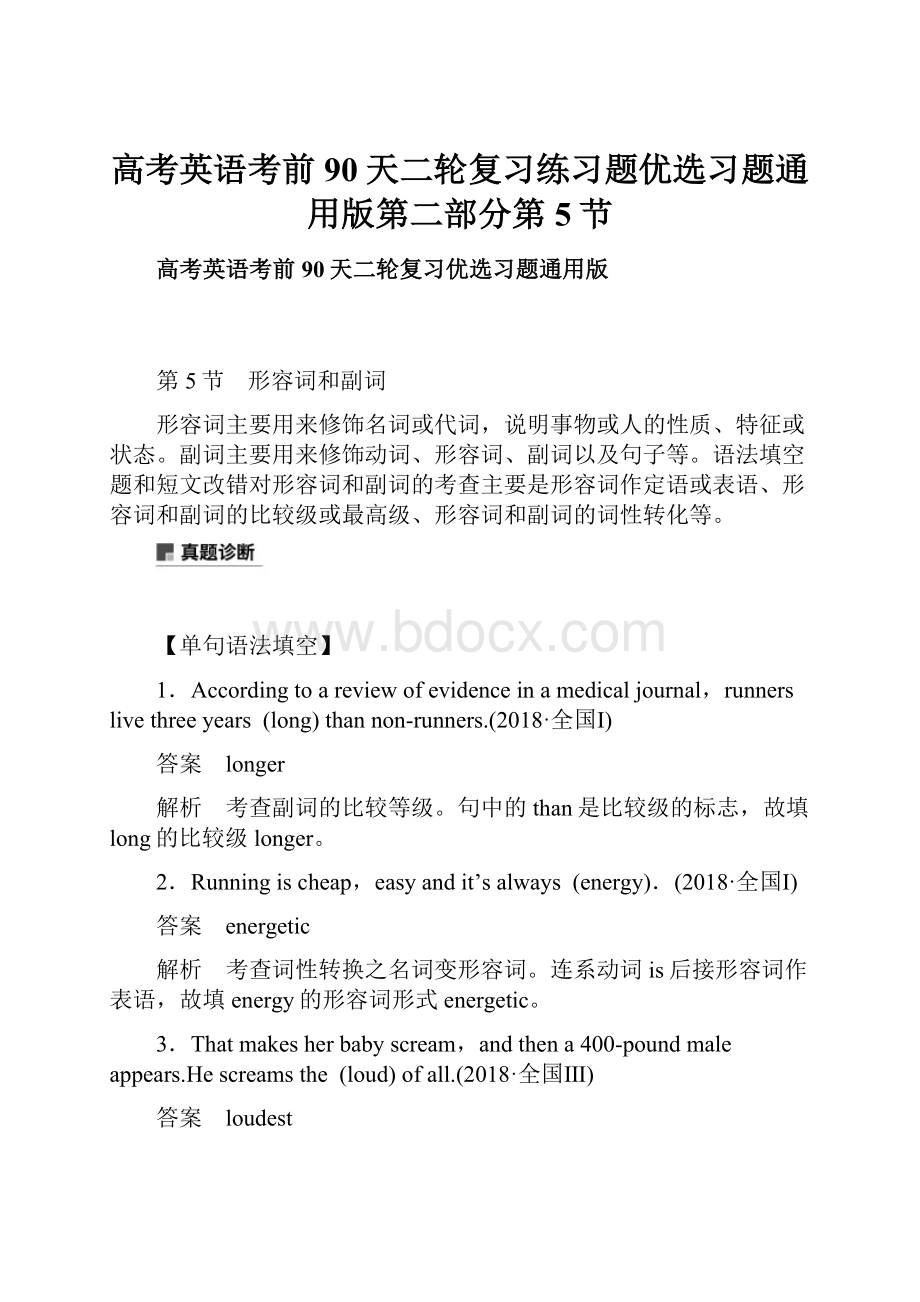 高考英语考前90天二轮复习练习题优选习题通用版第二部分第5节.docx