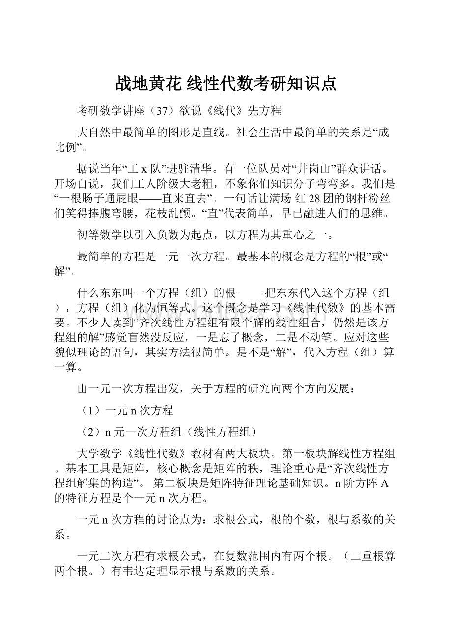 战地黄花 线性代数考研知识点.docx