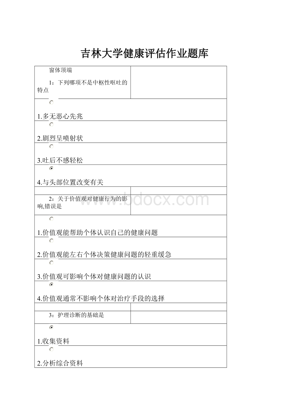 吉林大学健康评估作业题库.docx