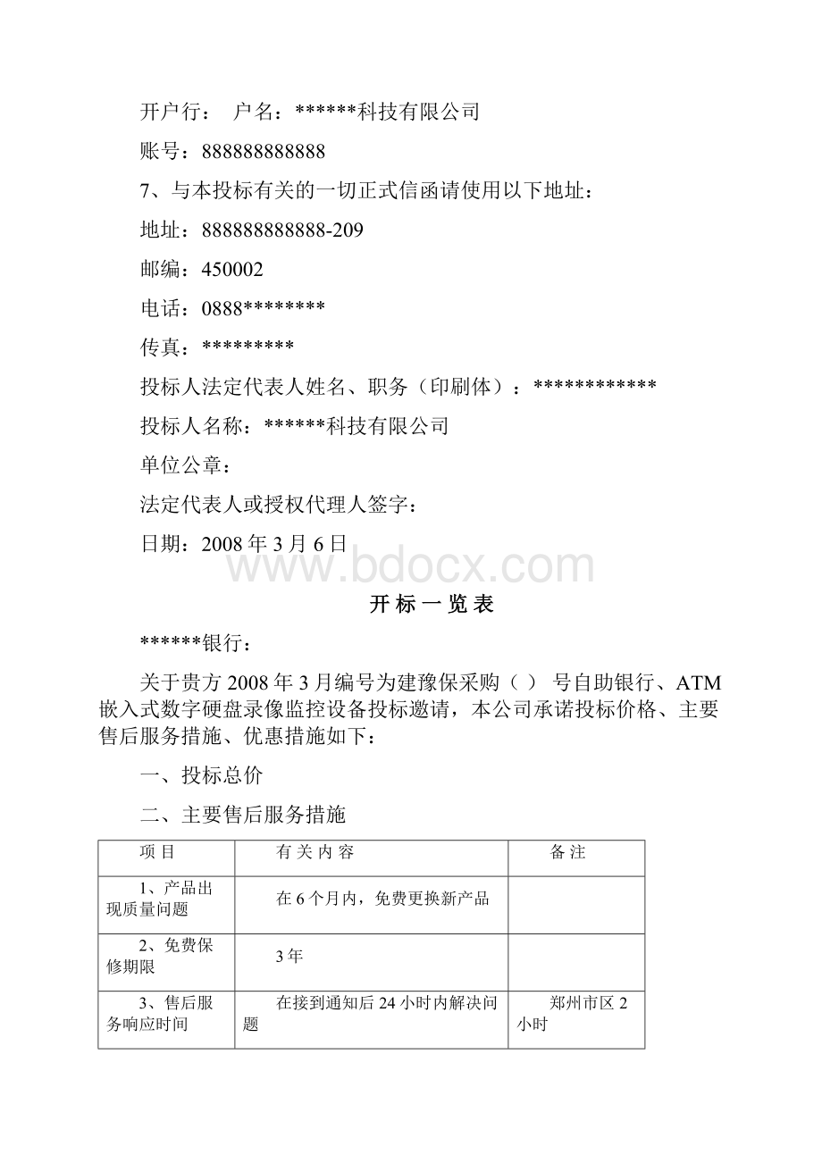 金融行业监控设计方案投标书.docx_第2页