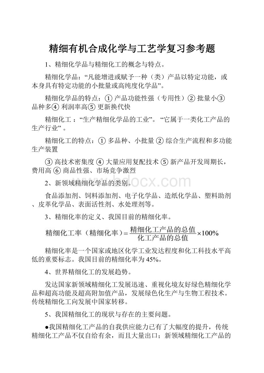 精细有机合成化学与工艺学复习参考题.docx_第1页