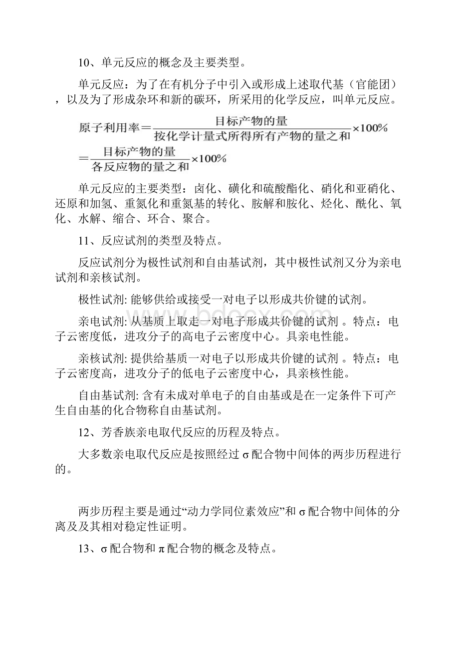 精细有机合成化学与工艺学复习参考题.docx_第3页