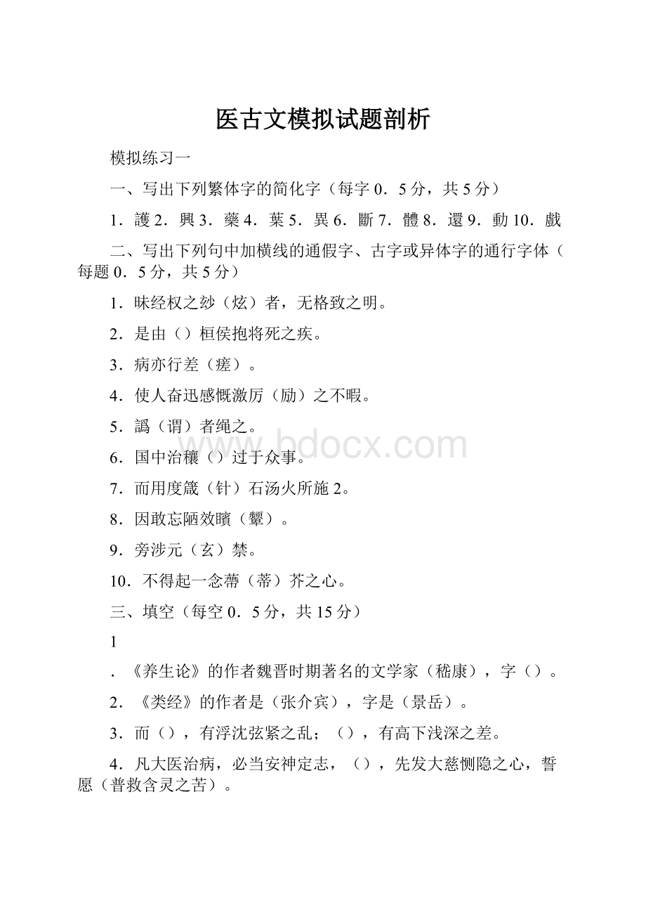 医古文模拟试题剖析.docx_第1页