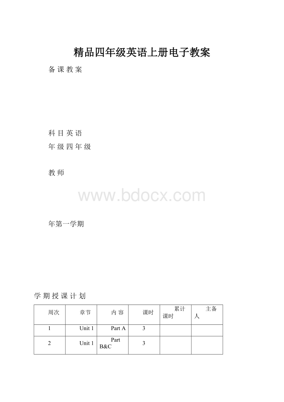 精品四年级英语上册电子教案.docx