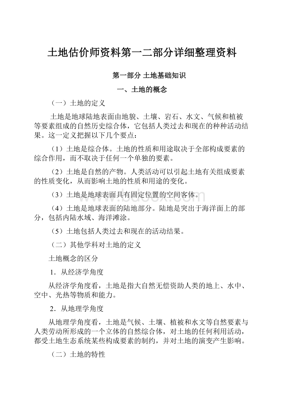 土地估价师资料第一二部分详细整理资料.docx_第1页