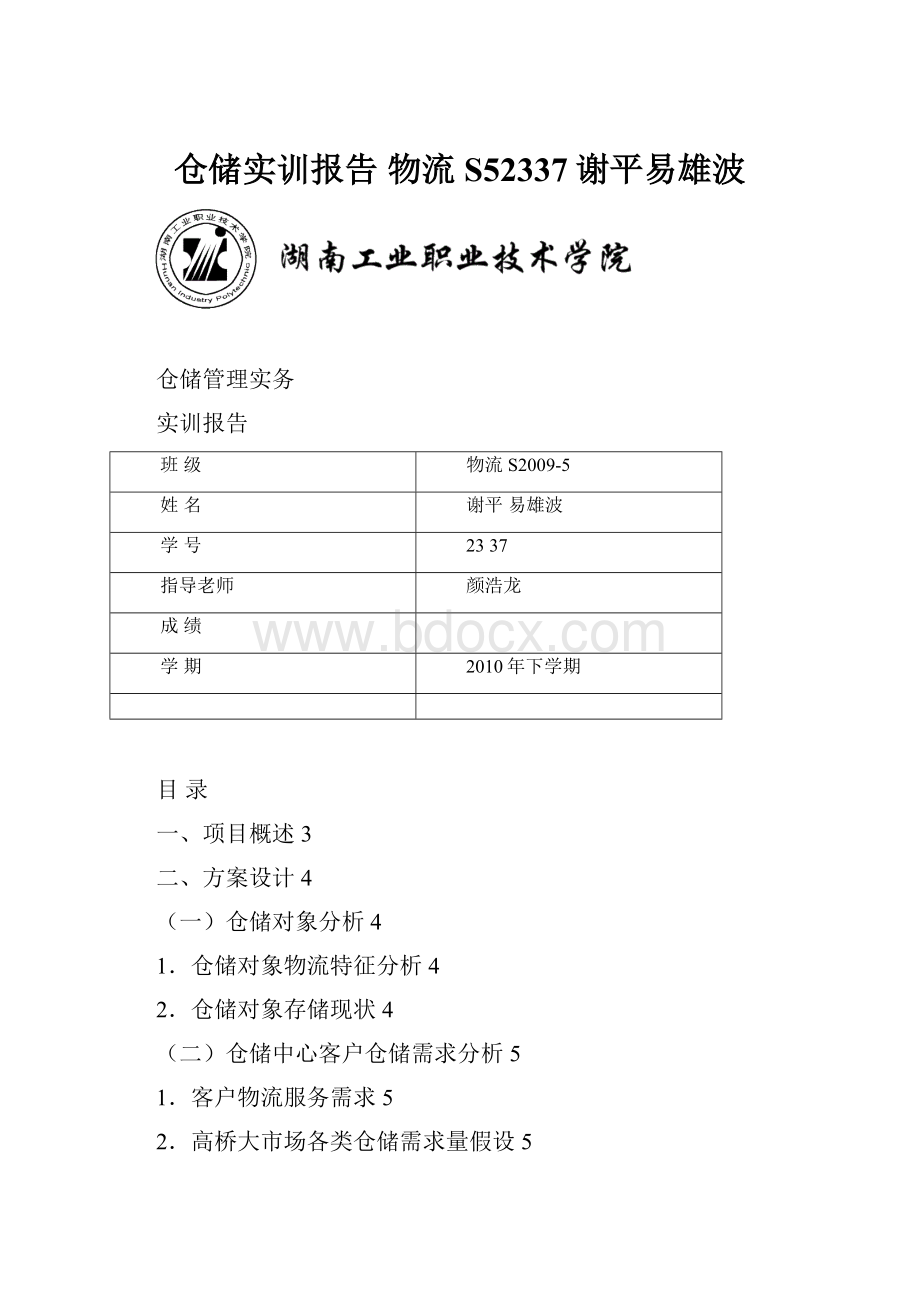 仓储实训报告 物流S52337谢平易雄波.docx