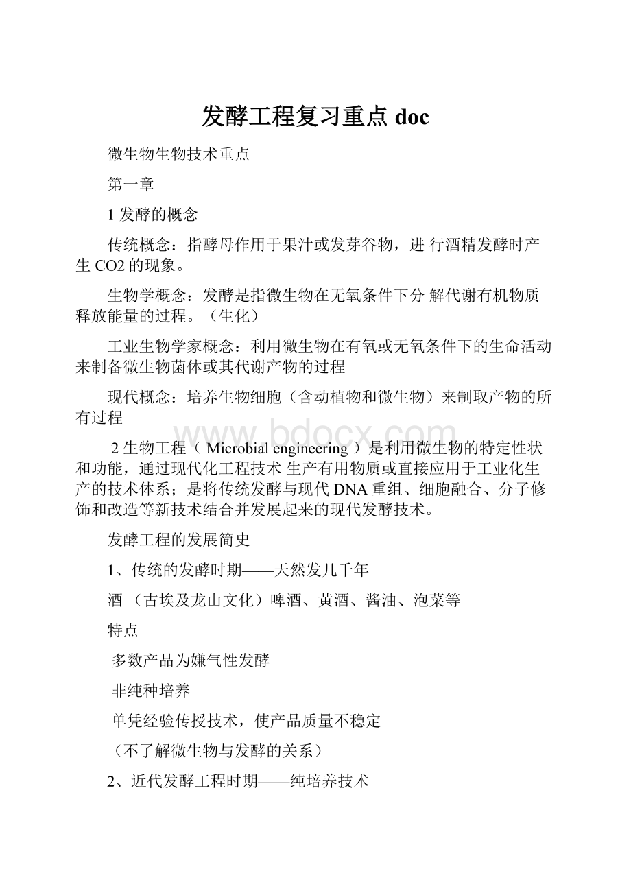 发酵工程复习重点doc.docx_第1页