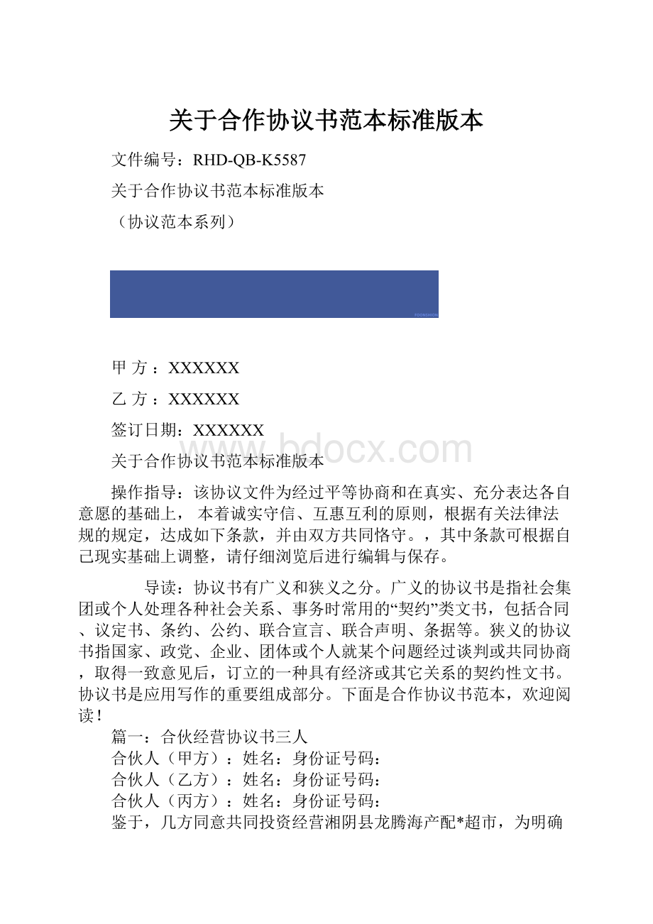 关于合作协议书范本标准版本.docx