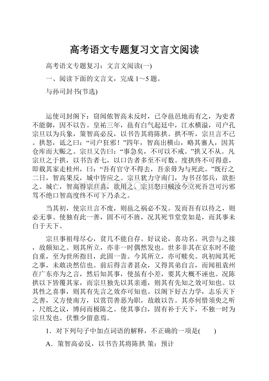 高考语文专题复习文言文阅读.docx_第1页