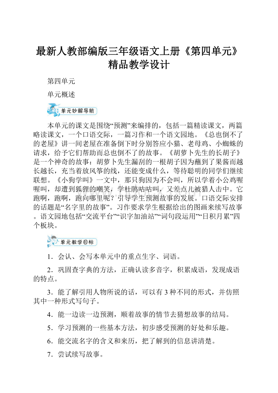 最新人教部编版三年级语文上册《第四单元》精品教学设计.docx_第1页