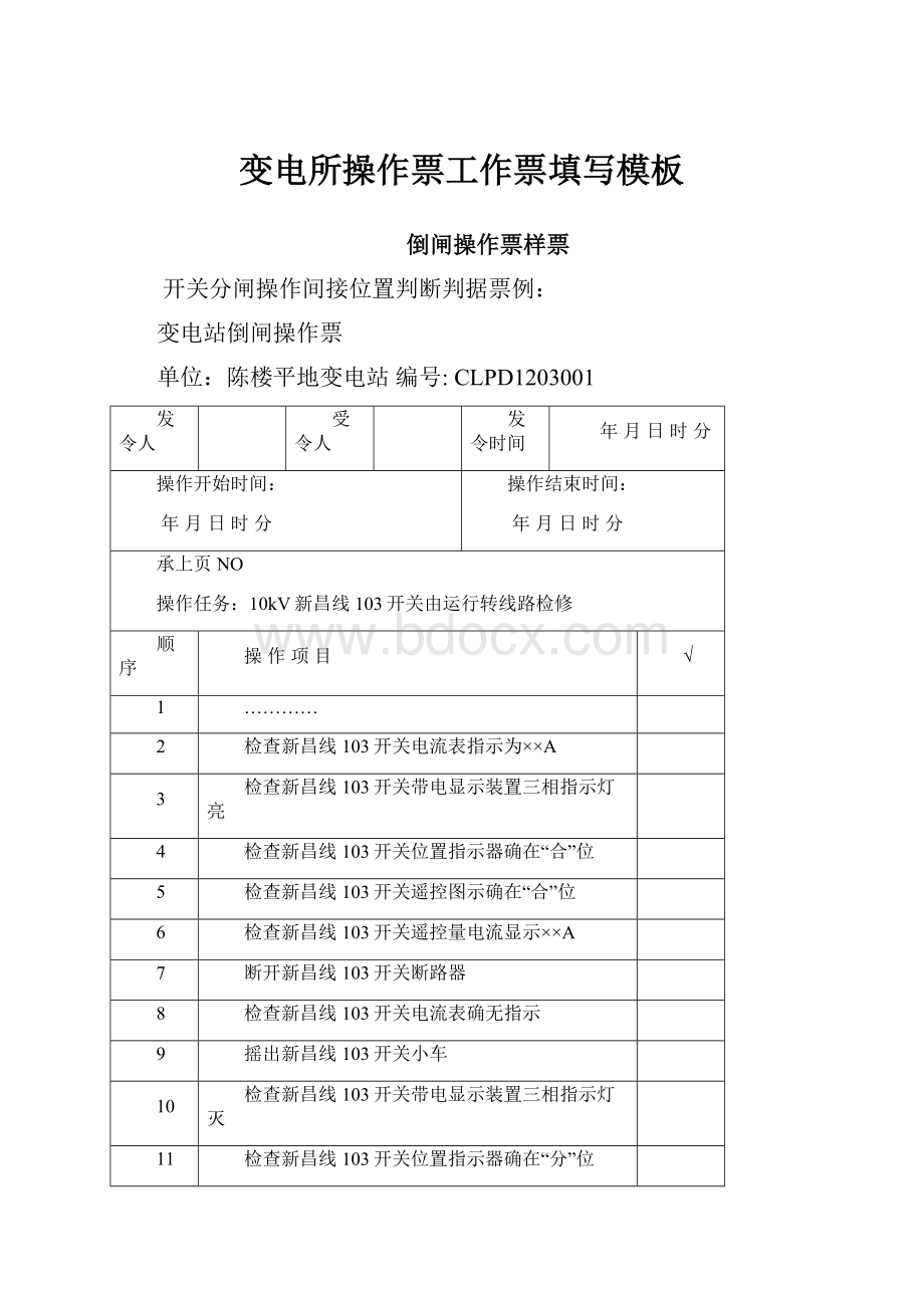 变电所操作票工作票填写模板.docx_第1页