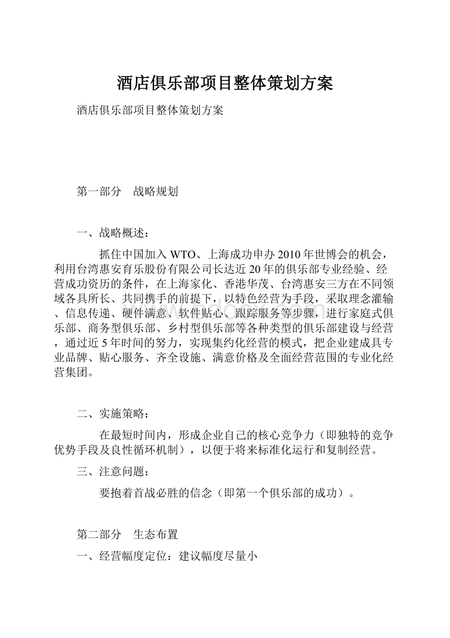 酒店俱乐部项目整体策划方案.docx