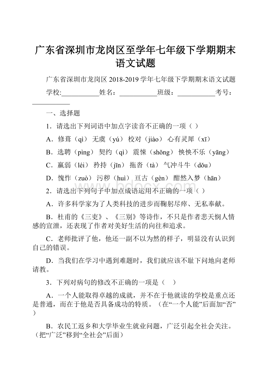 广东省深圳市龙岗区至学年七年级下学期期末语文试题.docx_第1页